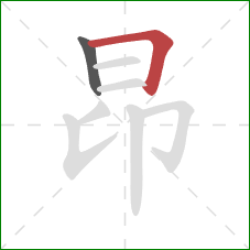 昂的笔顺第2画：横折