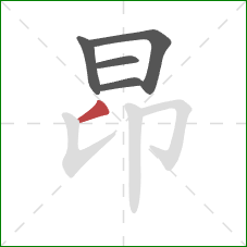 昂的笔顺第5画：撇