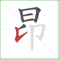 昂的笔顺第6画：竖提