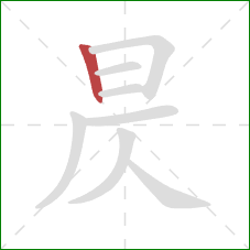 昃的笔顺第1画：竖