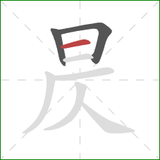 昃的笔顺第3画：横