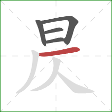 昃的笔顺第5画：横