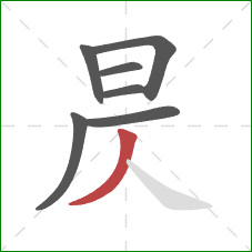 昃的笔顺第7画：撇