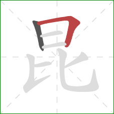 昆的笔顺第2画：横折