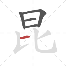 昆的笔顺第5画：横