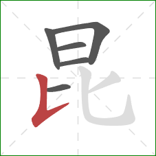 昆的笔顺第6画：竖提