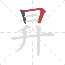 昇的笔顺第2画：横折