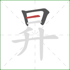 昇的笔顺第3画：横