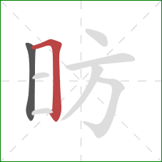 昉的笔顺第2画：横折