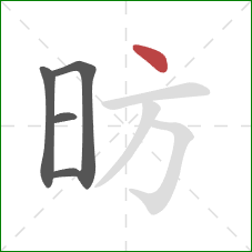 昉的笔顺第5画：点