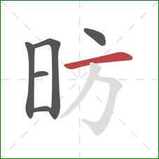 昉的笔顺第6画：横