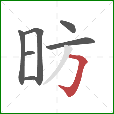 昉的笔顺第7画：横折钩