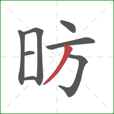 昉的笔顺第8画：撇