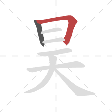 昊的笔顺第2画：横折