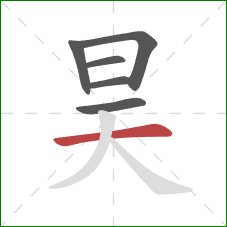 昊的笔顺第6画：横