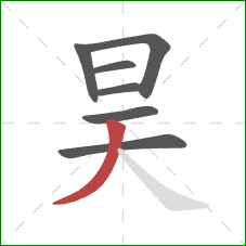 昊的笔顺第7画：撇