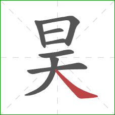 昊的笔顺第8画：捺