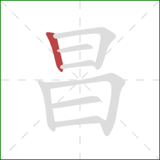 昌的笔顺第1画：竖