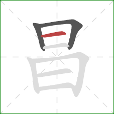 昌的笔顺第3画：横