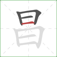 昌的笔顺第4画：横