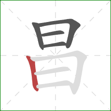 昌的笔顺第5画：竖