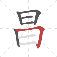 昌的笔顺第6画：横折