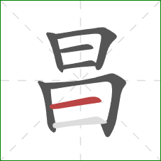 昌的笔顺第7画：横