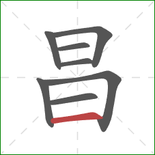 昌的笔顺第8画：横