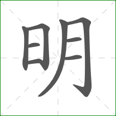 明的笔顺