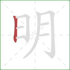 明的笔顺第1画：竖