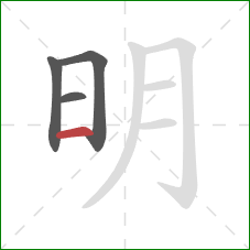 明的笔顺第4画：横
