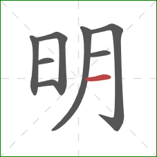 明的笔顺第8画：横