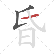 昏的笔顺第3画：横