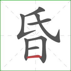 昏的笔顺第8画：横