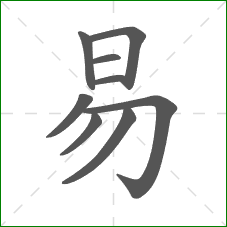 易的笔顺