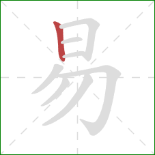 易的笔顺第1画：竖