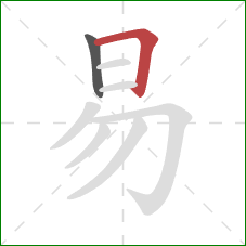 易的笔顺第2画：横折