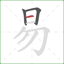 易的笔顺第3画：横