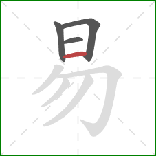 易的笔顺第4画：横