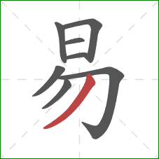 易的笔顺第8画：撇