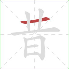 昔的笔顺第1画：横