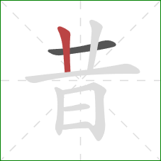 昔的笔顺第2画：竖