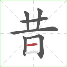 昔的笔顺第7画：横