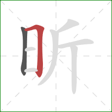 昕的笔顺第2画：横折