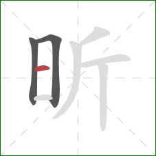 昕的笔顺第3画：横