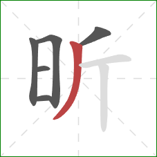 昕的笔顺第6画：撇