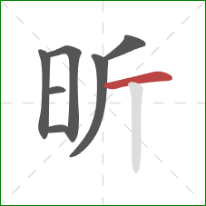 昕的笔顺第7画：横