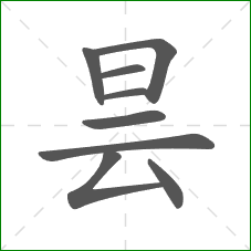 昙的笔顺 昙的笔顺