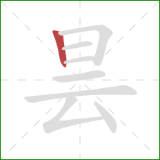 昙的笔顺第1画:竖 昙的笔顺第1画:竖