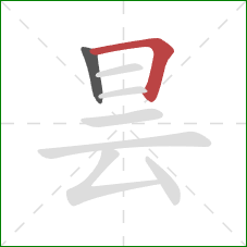 昙的笔顺第2画:横折 昙的笔顺第2画:横折